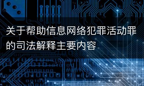 关于帮助信息网络犯罪活动罪的司法解释主要内容