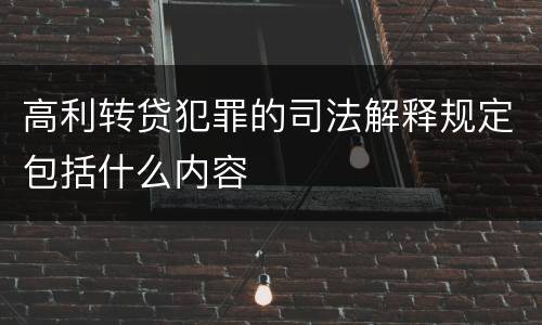 高利转贷犯罪的司法解释规定包括什么内容