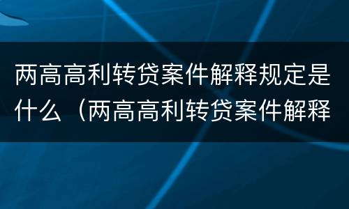两高高利转贷案件解释规定是什么（两高高利转贷案件解释规定是什么时候实施）