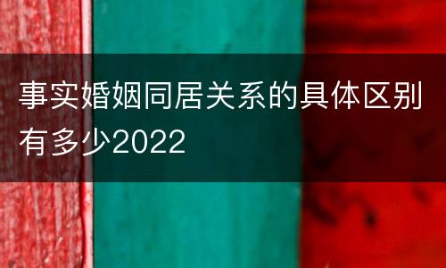 事实婚姻同居关系的具体区别有多少2022
