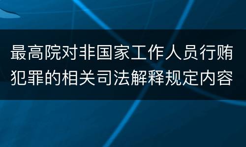 最高院对非国家工作人员行贿犯罪的相关司法解释规定内容都有哪些