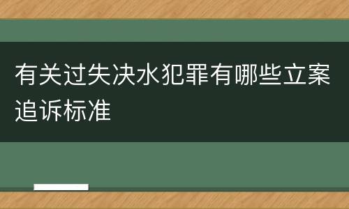 有关过失决水犯罪有哪些立案追诉标准