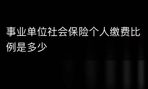 事业单位社会保险个人缴费比例是多少
