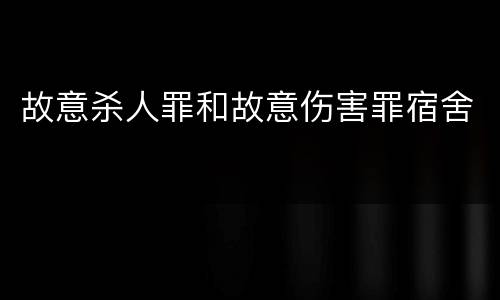 故意杀人罪和故意伤害罪宿舍