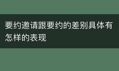 要约邀请跟要约的差别具体有怎样的表现