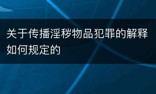 关于传播淫秽物品犯罪的解释如何规定的