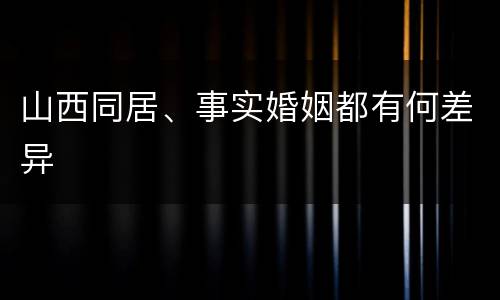 山西同居、事实婚姻都有何差异