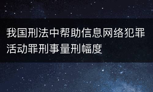 我国刑法中帮助信息网络犯罪活动罪刑事量刑幅度