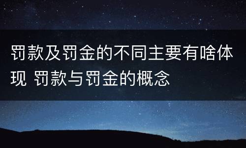罚款及罚金的不同主要有啥体现 罚款与罚金的概念