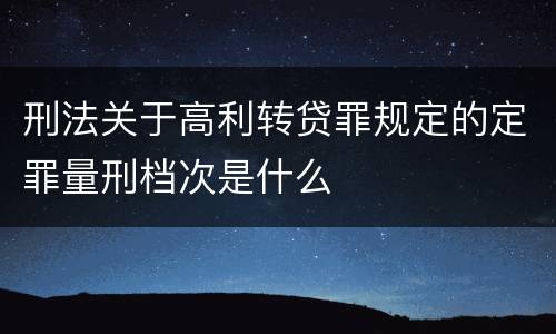 刑法关于高利转贷罪规定的定罪量刑档次是什么