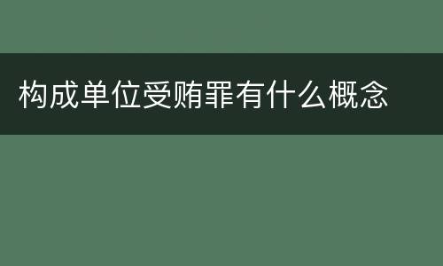 构成单位受贿罪有什么概念