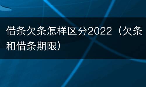借条欠条怎样区分2022（欠条和借条期限）