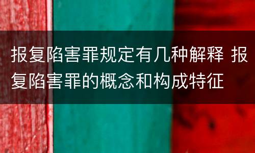 报复陷害罪规定有几种解释 报复陷害罪的概念和构成特征