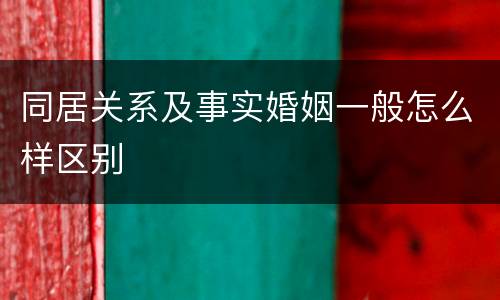 同居关系及事实婚姻一般怎么样区别
