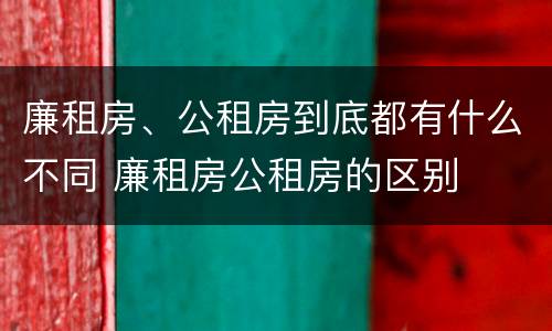 廉租房、公租房到底都有什么不同 廉租房公租房的区别