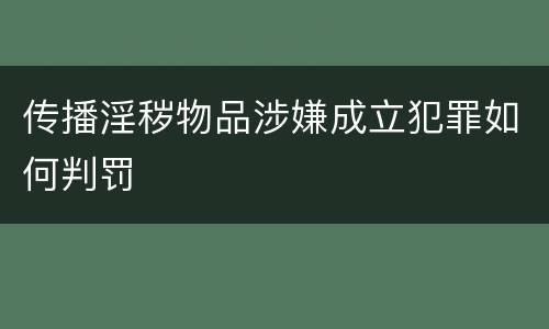 传播淫秽物品涉嫌成立犯罪如何判罚