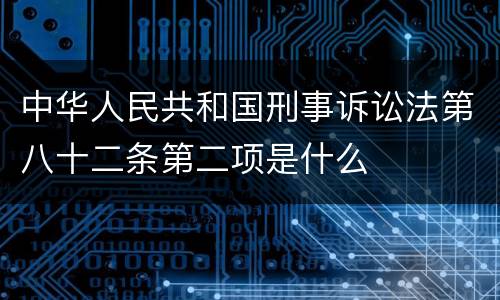 中华人民共和国刑事诉讼法第八十二条第二项是什么