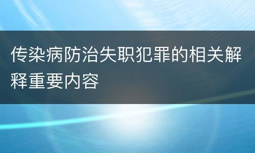 传染病防治失职犯罪的相关解释重要内容