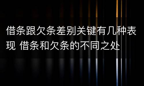 借条跟欠条差别关键有几种表现 借条和欠条的不同之处