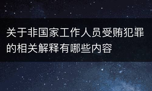 关于非国家工作人员受贿犯罪的相关解释有哪些内容