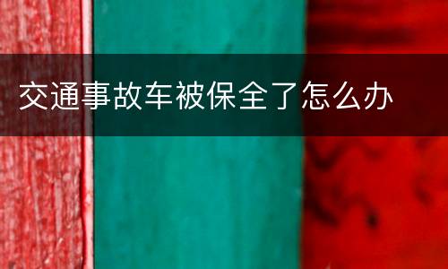 交通事故车被保全了怎么办