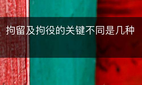 拘留及拘役的关键不同是几种