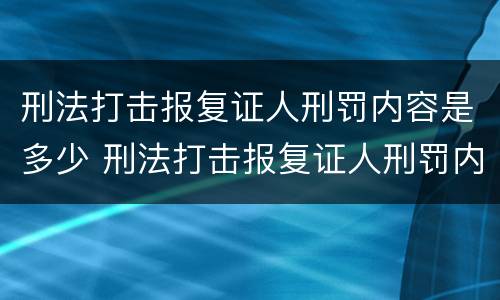 刑法打击报复证人刑罚内容是多少 刑法打击报复证人刑罚内容是多少章