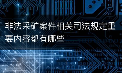 非法采矿案件相关司法规定重要内容都有哪些