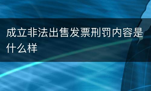 成立非法出售发票刑罚内容是什么样