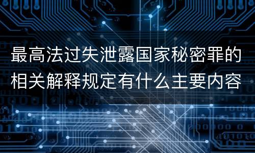 最高法过失泄露国家秘密罪的相关解释规定有什么主要内容
