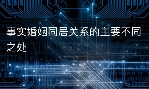 事实婚姻同居关系的主要不同之处