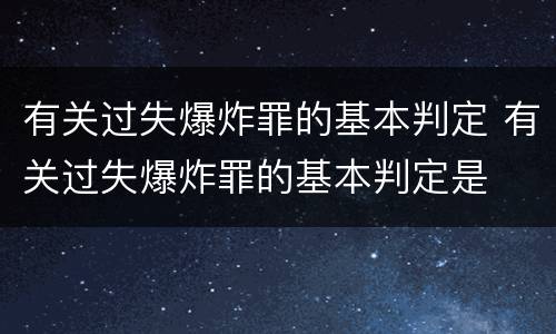 有关过失爆炸罪的基本判定 有关过失爆炸罪的基本判定是