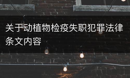 关于动植物检疫失职犯罪法律条文内容
