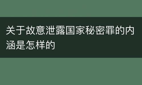 关于故意泄露国家秘密罪的内涵是怎样的