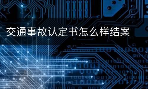 交通事故认定书怎么样结案