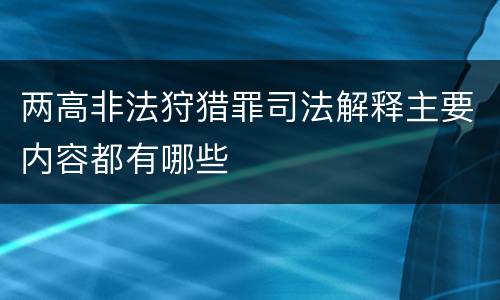 两高非法狩猎罪司法解释主要内容都有哪些