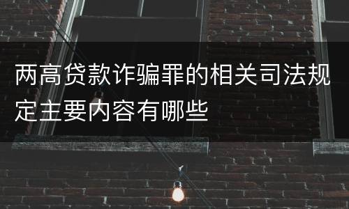 两高贷款诈骗罪的相关司法规定主要内容有哪些