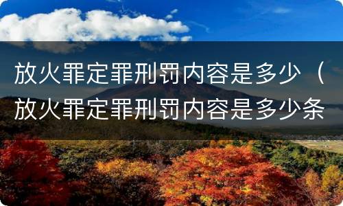 放火罪定罪刑罚内容是多少（放火罪定罪刑罚内容是多少条）