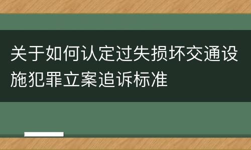 关于如何认定过失损坏交通设施犯罪立案追诉标准
