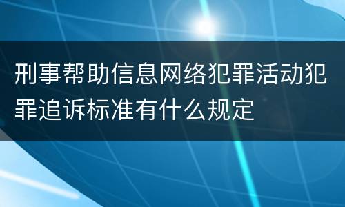 刑事帮助信息网络犯罪活动犯罪追诉标准有什么规定