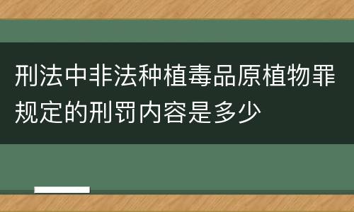 刑法中非法种植毒品原植物罪规定的刑罚内容是多少