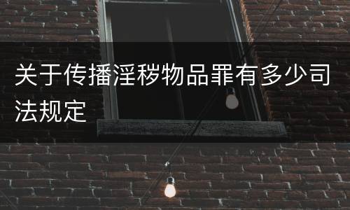 关于传播淫秽物品罪有多少司法规定