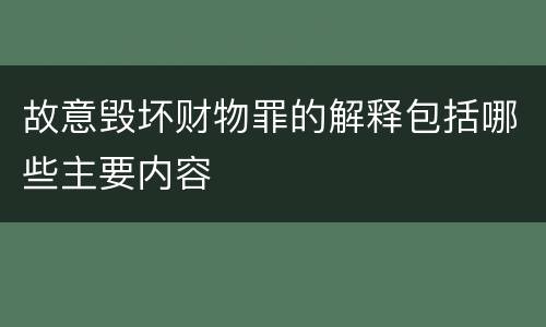 故意毁坏财物罪的解释包括哪些主要内容