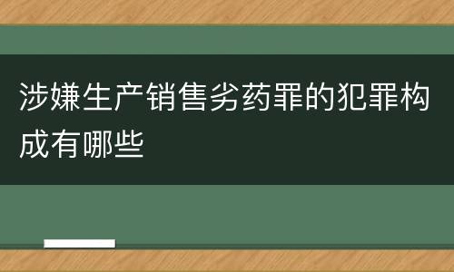 涉嫌生产销售劣药罪的犯罪构成有哪些