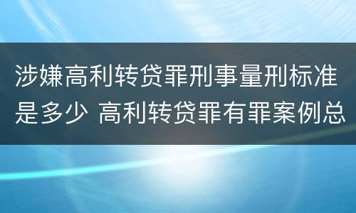 涉嫌高利转贷罪刑事量刑标准是多少 高利转贷罪有罪案例总结