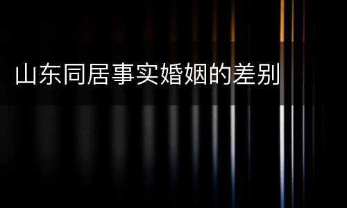 山东同居事实婚姻的差别