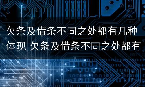 欠条及借条不同之处都有几种体现 欠条及借条不同之处都有几种体现法律效力