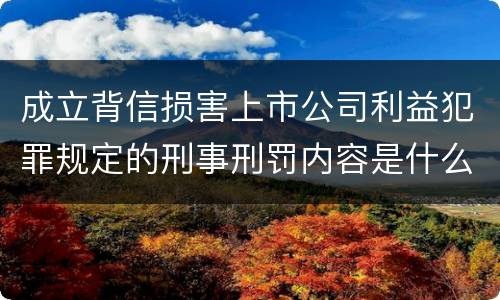 成立背信损害上市公司利益犯罪规定的刑事刑罚内容是什么
