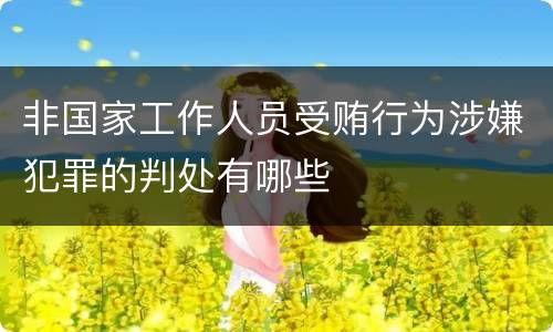 非国家工作人员受贿行为涉嫌犯罪的判处有哪些