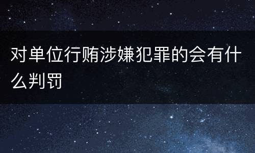 对单位行贿涉嫌犯罪的会有什么判罚